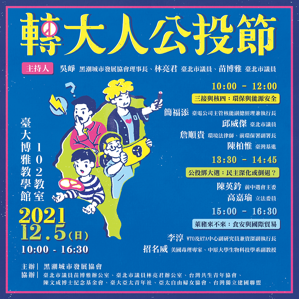 《轉大人公投節》視覺設計