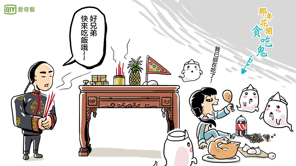 愛奇藝_那年花開貪吃鬼