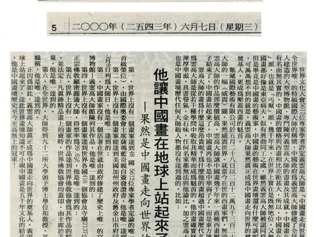 《星暹日报》2000年6月7日:他让中国画在地球上站起来了—果然是中国画走向世界的奠基人