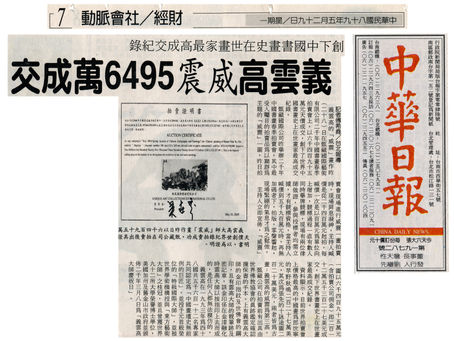 《中华日报》2000年5月29日:创下中国书画史在世画家最高成交纪录 义云高威震6495万成交
