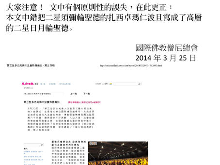 国际佛教僧尼总会公告（公告字第20140103号）