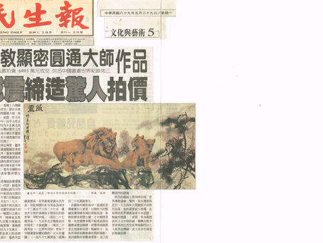 《民生报》2000年5月29日:六四九五万元 义云高作品威震卖出在世国画家天价