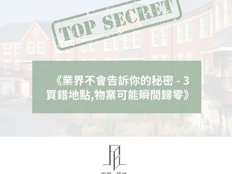 ［🇬🇧業界不會告訴你的秘密:第3篇🏡］