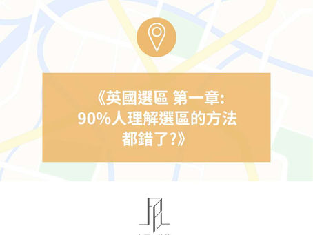 英國應如何選區?🇬🇧 Chapter 1:大多數人選區的方法都錯了?