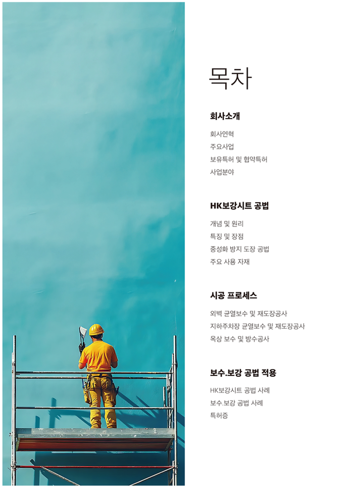 HK보강시트공법
중성화방지공법
HK보강시트
HK공법