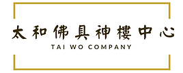 太和佛具神樓中心logo