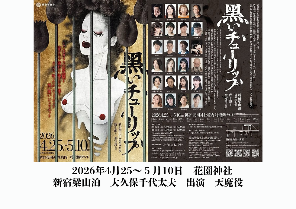 26.5新宿梁山泊出演