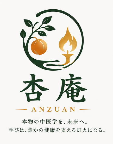 杏庵 中医学・薬膳教育