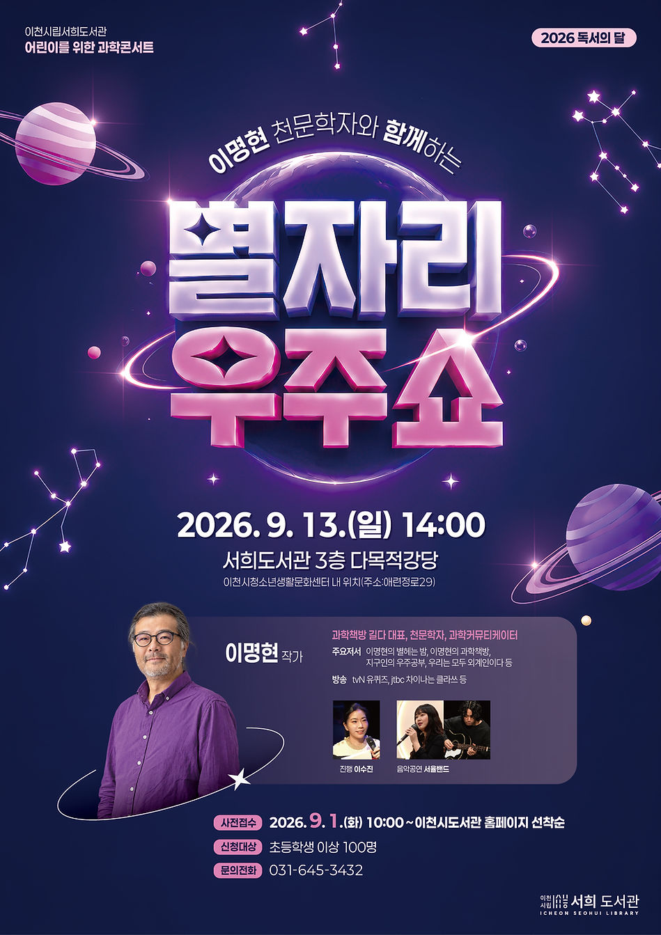 이명현 작가 서율밴드 별자리우주쇼.jpg