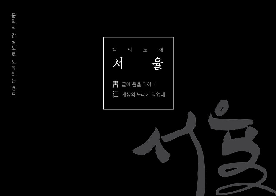 [단체소개서] 서율 2019-1.jpg