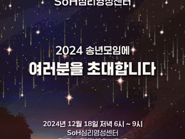 2024 SoH심리영성센터 송년모임