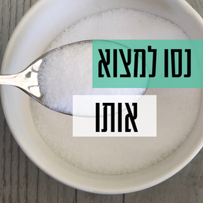 ללא תוספת סוכר- מה זה באמת אומר?