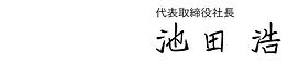 sign_ikeda_jp.jpg