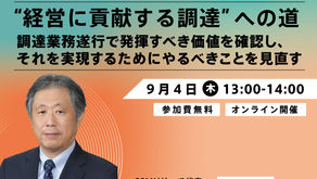【9/4開催】元NEC調達企画部長がかたる"経営に貢献する調達"への道