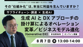 生成AIとDXアプローチの掛け算によるオペレーション変革／ビジネスモデル進化（Generative DX）ウェビナー