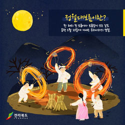 Rằm Tháng Giêng (정월 대보름)