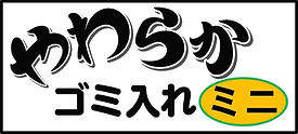 020_やわらかごみ入れミニ.jpg