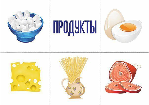 Продукты
