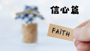《信心篇》將起初確實的信心堅持到底