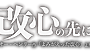 改心タイトル.png