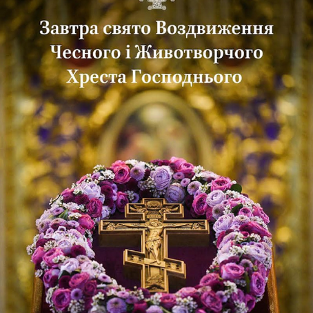 Воздвиження Чесного і Животворчого Хреста Господнього |  The Exaltation of the Cross