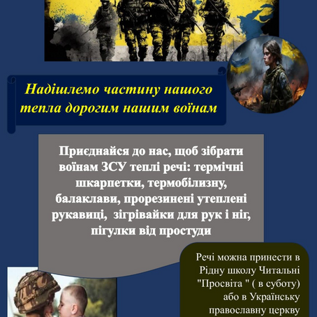 Зігрій Воїнів ЗСУ