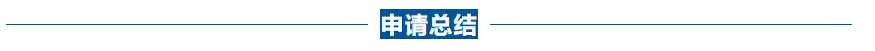 申请总结
