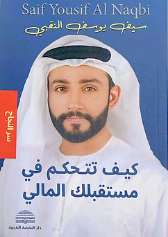 كتاب كيف تتحكم في مستقبلك المالي