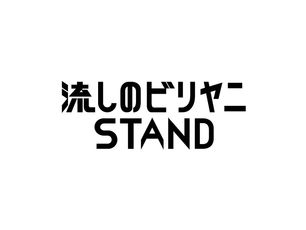 "流しのビリヤニSTAND"__logo design