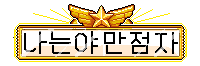 나는야-만점자.gif