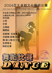 舞蹈比賽.png