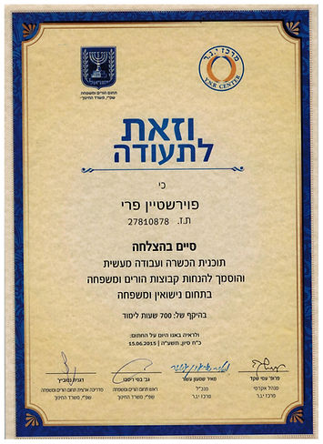 פרי פוירשטין ייעוץ זוגי בגבעת שמואל
