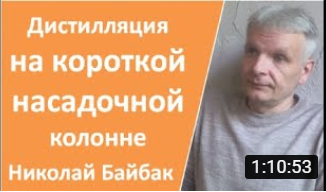 Дистилляция на короткой насадочной колонне