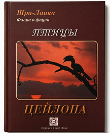 Book Птицы цейлона.png