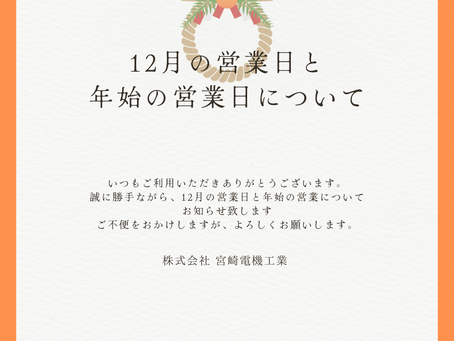年末年始の営業時間に関するご案内