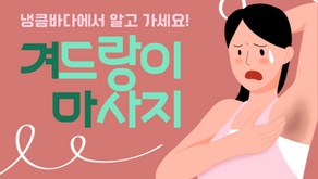 겨드랑이 마사지를 통해서 림프 관리하기
