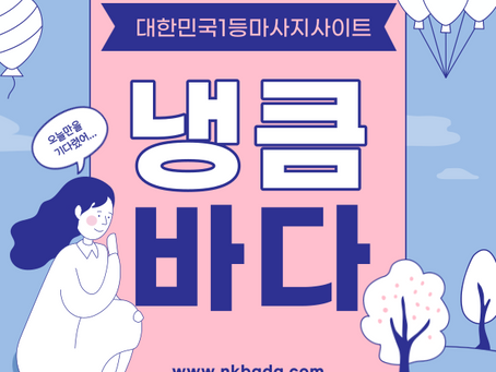 전남출장마사지,전남홈타이,전남출장타이마사지,전남홈케어 | 냉큼바다