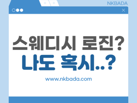 스웨디시 로진? 나도 혹시..?