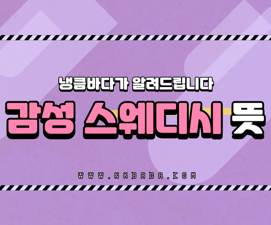 감성 스웨디시 뜻