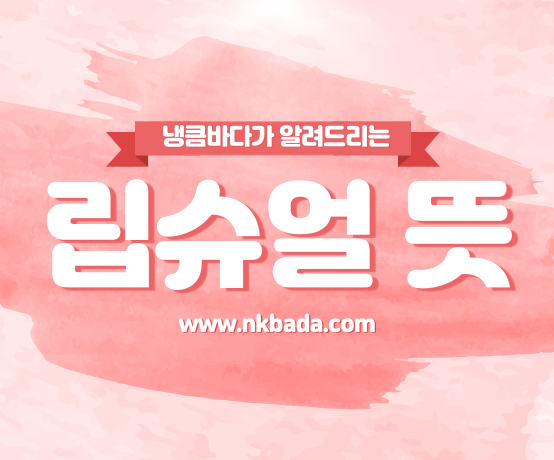 립슈얼 뜻