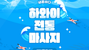 하와이 전통 마사지 알려드립니다!
