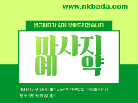 처음 방문하는 샵에서 마사지 예약을 하는 방법
