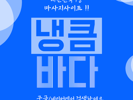 고흥건마,고흥스웨디시,고흥1인샵,고흥마사지 | 냉큼바다