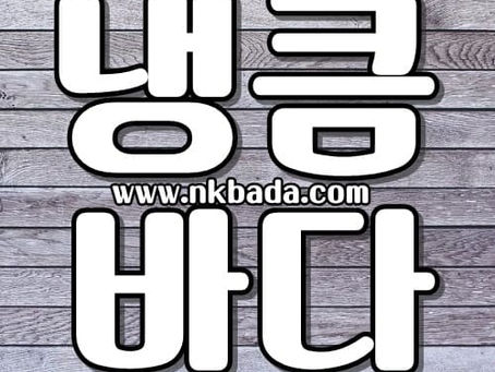 전주건마,전주스웨디시,전주1인샵,전주마사지 | 냉큼바다