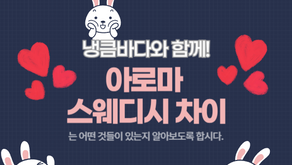아로마 스웨디시 차이를 알아봅시다.