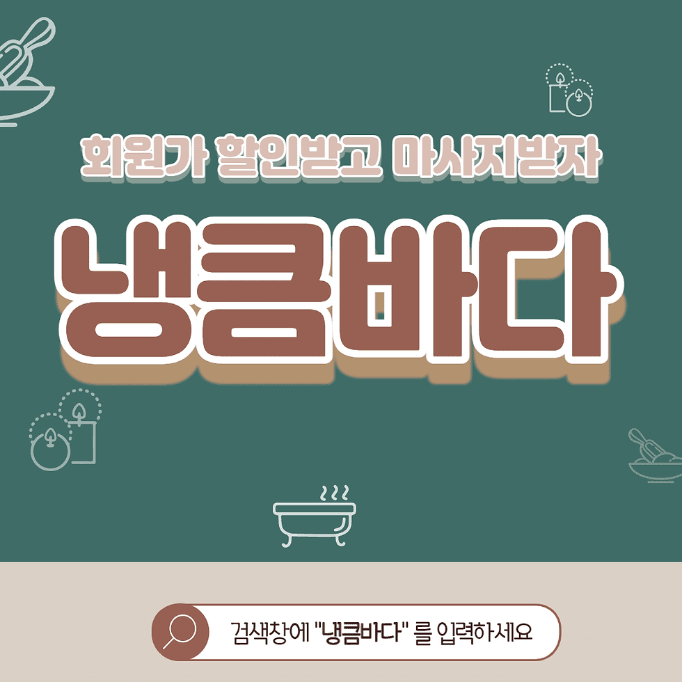 김제건마,김제스웨디시,김제1인샵,김제마사지 | 냉큼바다