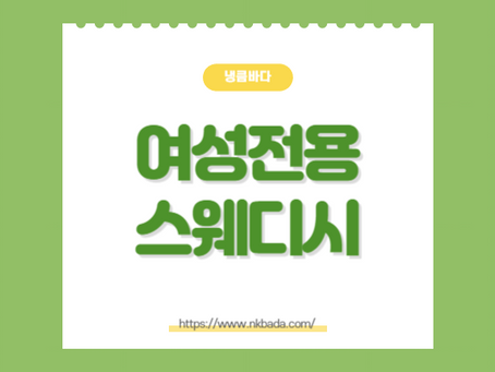 여성전용 스웨디시는 어떻게 생겨났을까요?