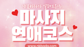 마사지 연애코스! 어떤 코스일까요?
