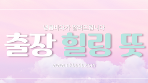 출장 힐링 뜻? 무슨 뜻일까요??