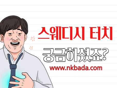 스웨디시 터치 궁금하셨죠..?